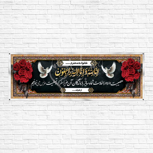 بنر تسلیت
