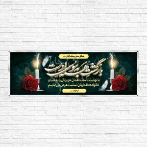 بنر تسلیت