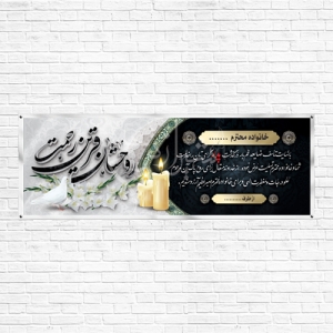 بنر تسلیت