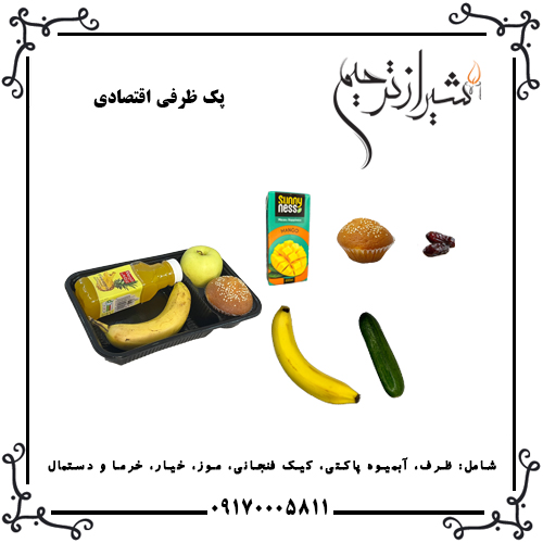 پک ظرفی اقتصادی