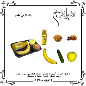 پک ظرفی فاخر